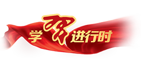 學(xué)習進(jìn)行時(shí)